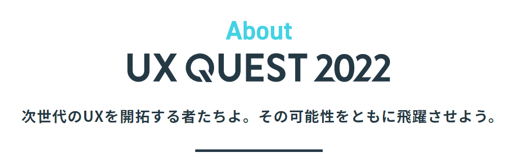 参加費無料＞ 12 / 1 , 2 オンライン開催『 UX QUEST2022
